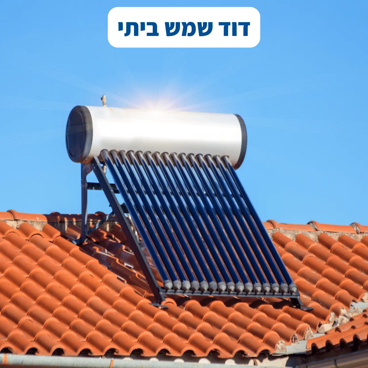 דוד שמש ביתי