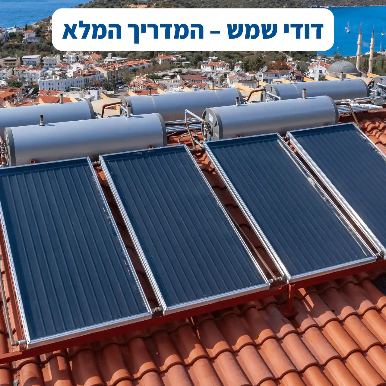 דודי שמש – המדריך המלא