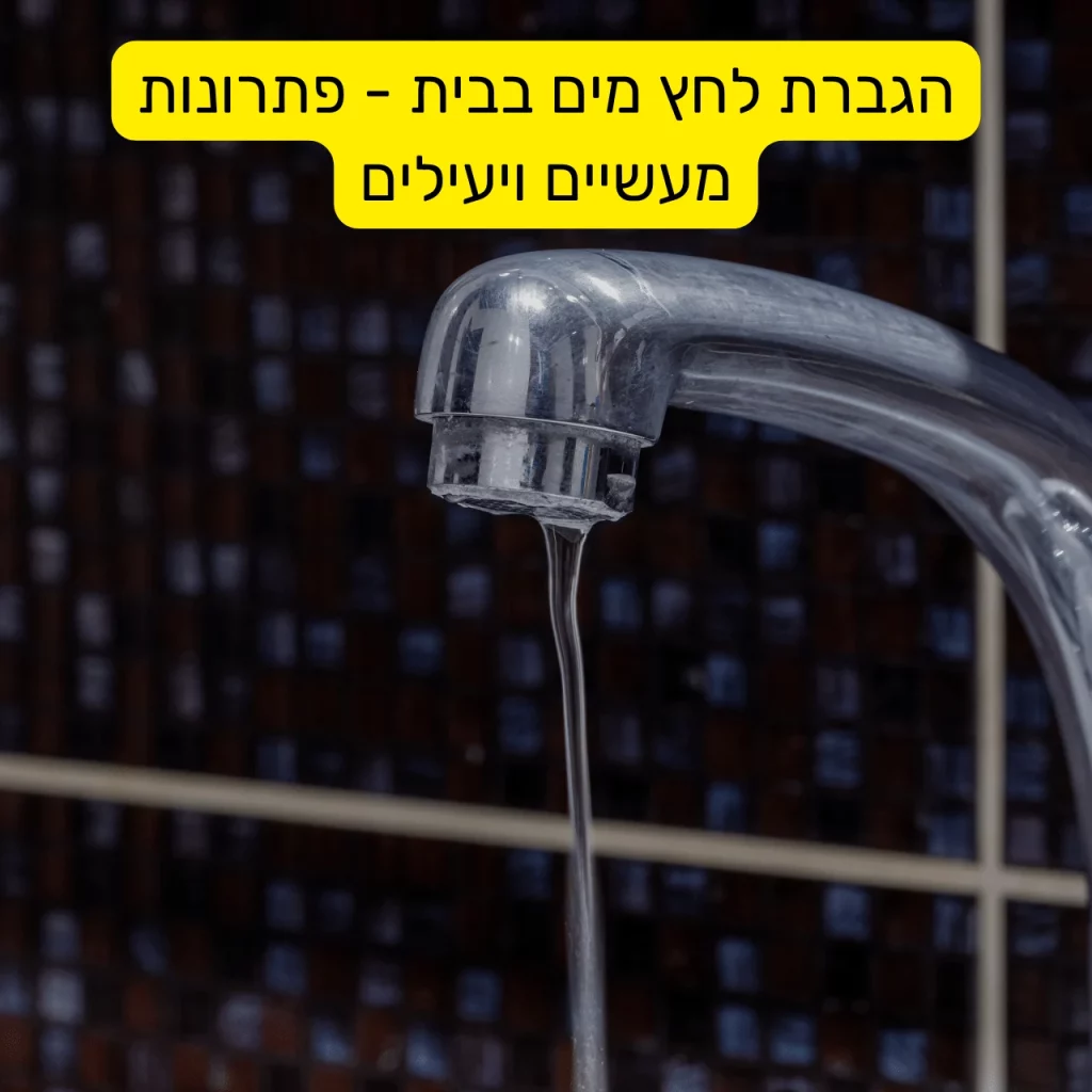הגברת לחץ מים
