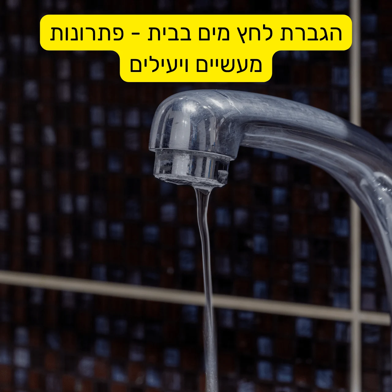 הגברת לחץ מים